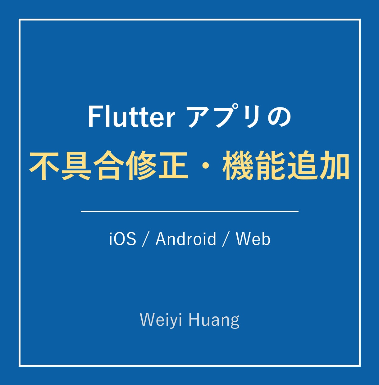 Flutterアプリの不具合修正をします iOS・Android両対応アプリの修正・機能追加に対応 イメージ1