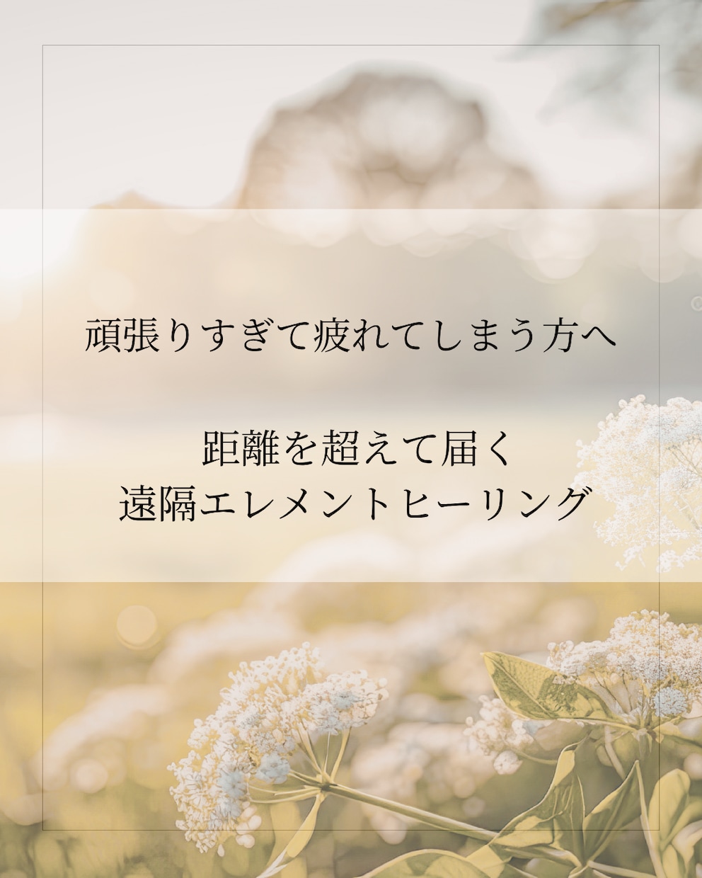 心・身体・周波数を整える遠隔ヒーリングします 頑張りすぎて疲れた方が、本来の自分を取り戻すための時間 イメージ1