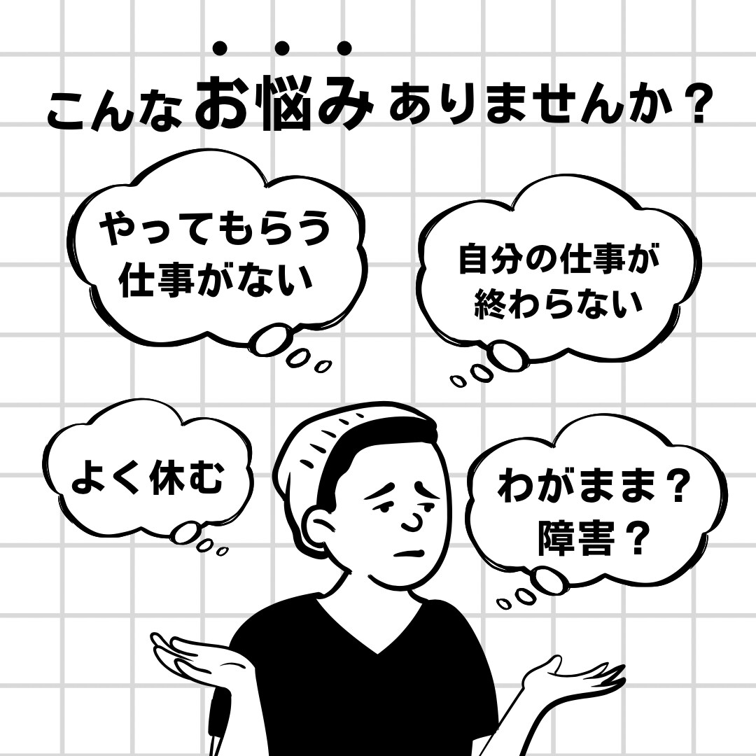 企業担当者向け_障害者雇用の困りごと相談に乗ります 障害を抱える方への日々の関わり方など、困り事をサポートします イメージ1