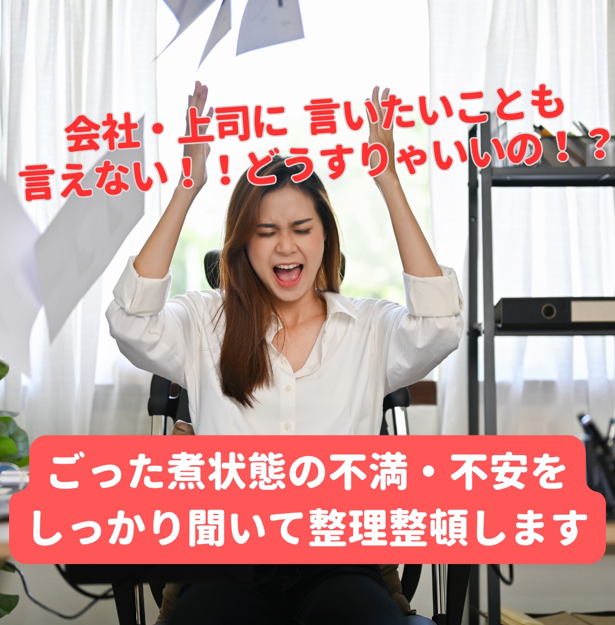 急に仕事振ってくる人や上司の愚痴、しっかり聞きます 利害関係のないコーチが、普段言えない不満や愚痴をお聞きします イメージ1