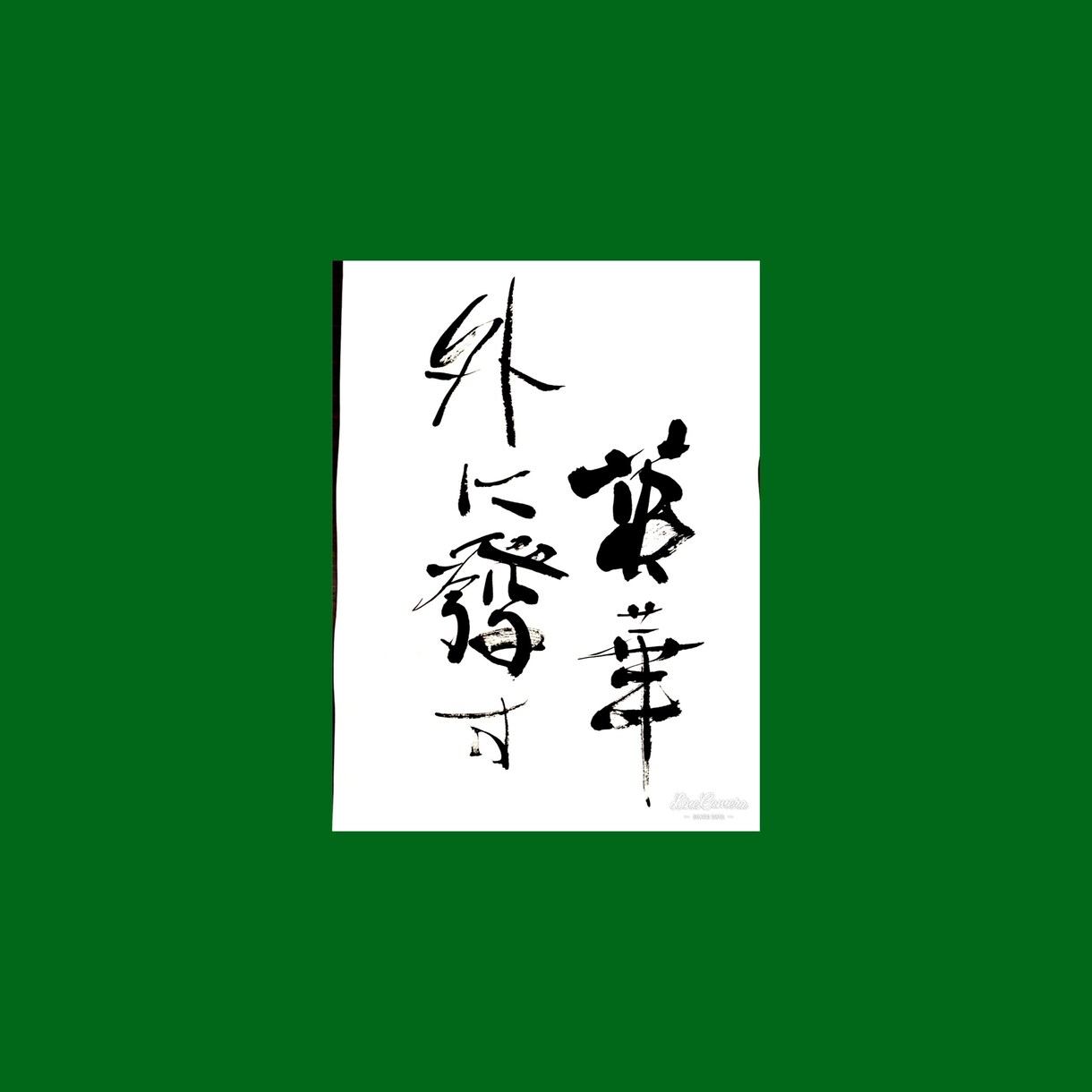 お部屋に飾れる書、ロゴ、看板など書きます あなたのこころを動かす書をお届けします イメージ4
