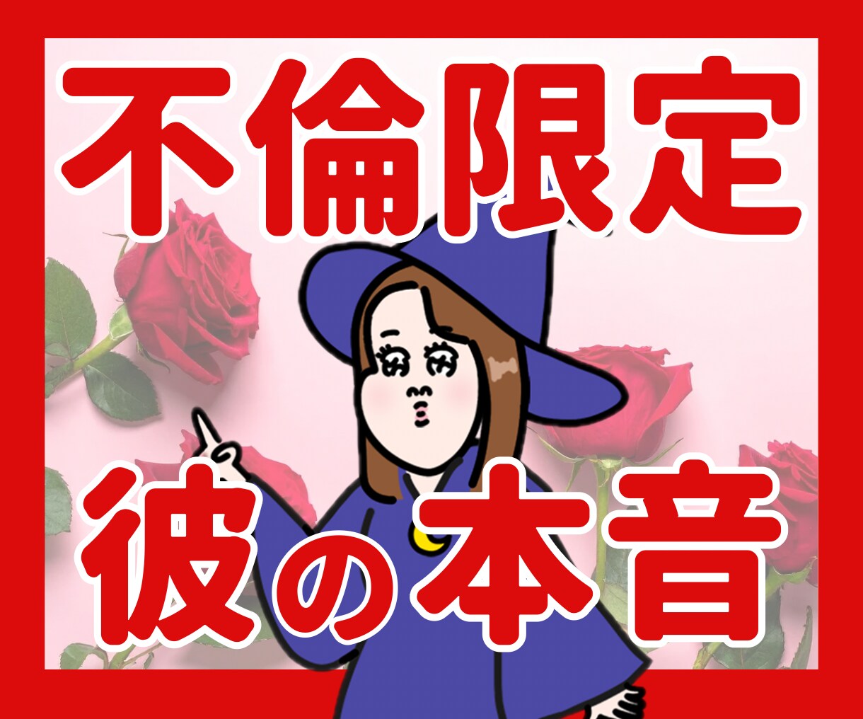 不倫限定！彼の本音を深読みします 不倫を否定しません！安心してご相談ください。 イメージ1