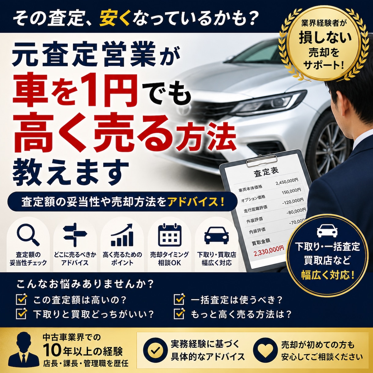 元査定営業のプロが車を高く売却する方法教えます 元大手店長・課長／管理職経験｜相場や売却相談乗ります。 イメージ1