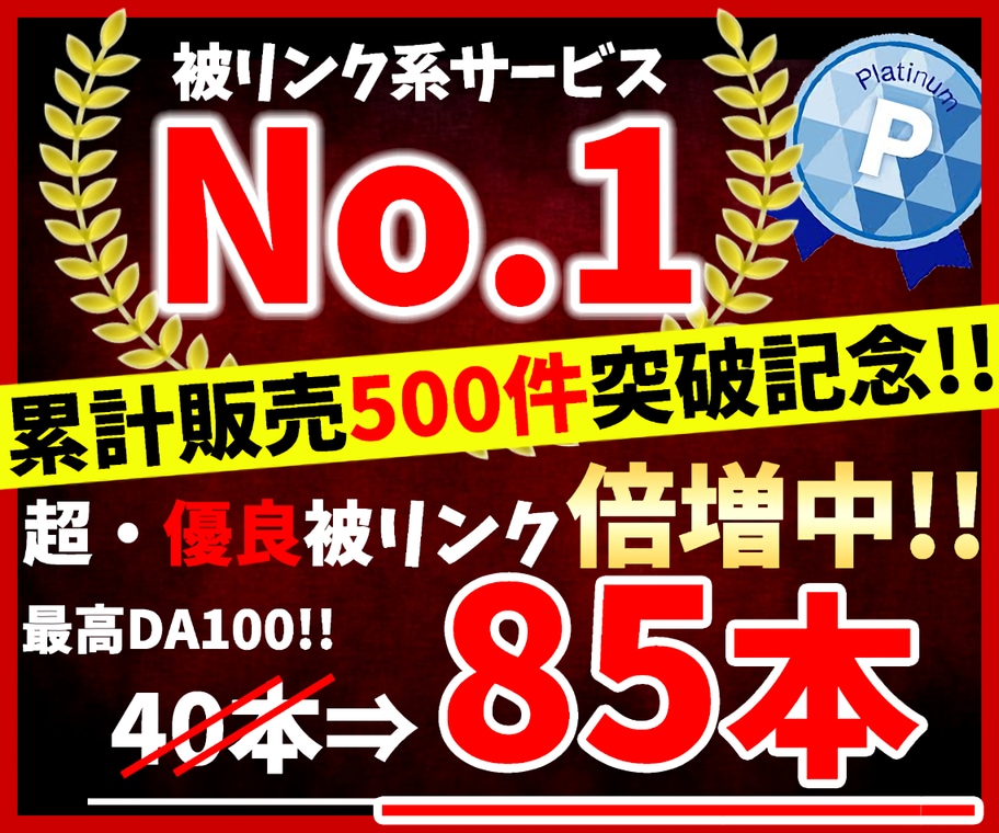 SEO対策★超優良被リンク85本で順位UPさせます プラチナランク/実績400件超/他サービスと圧倒的な差を イメージ1