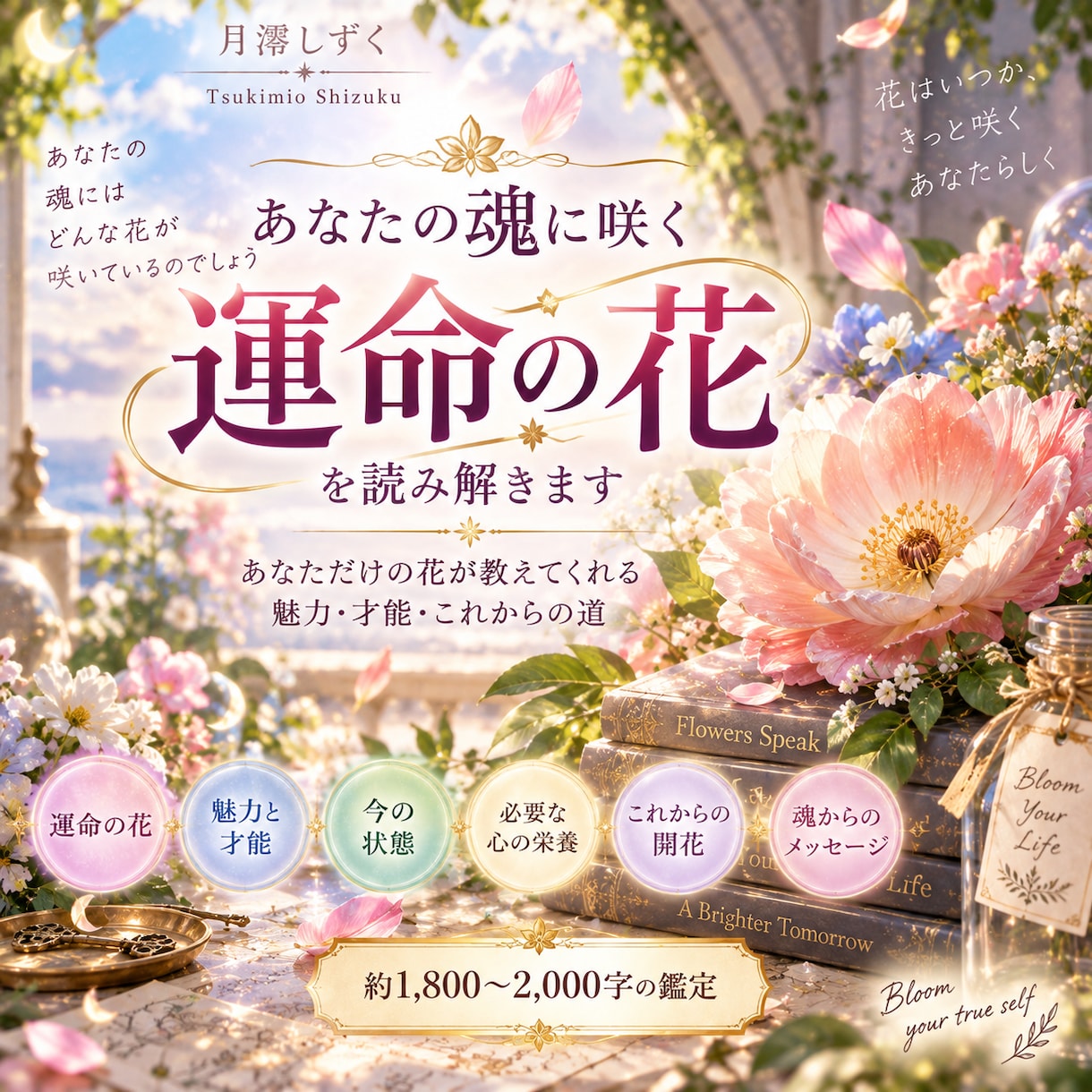あなたの魂に咲く「運命の花」を読み解きます もしあなたの魂が一輪の花なら？魅力・才能・これからの開花 イメージ1