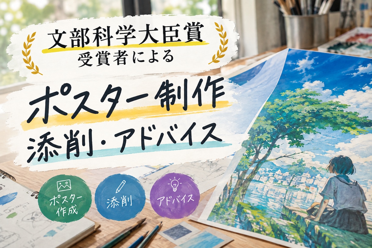 ポスター系なら何でも作成・添削・アドバイスします 文部科学大臣受賞者によるポスター作成・添削・アドバイス イメージ1