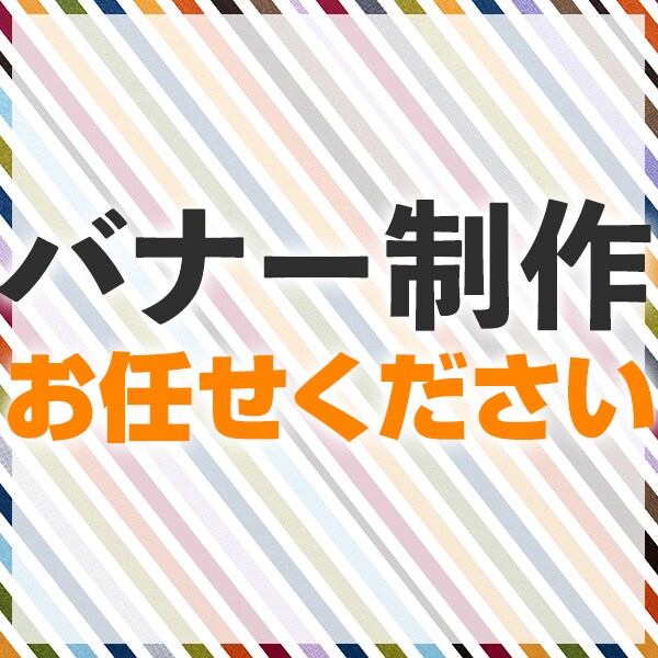 ご要望に合ったバナーをハイクオリティで作成します 広告代理店で培った効果改善ノウハウを最大限に活かします！ イメージ1