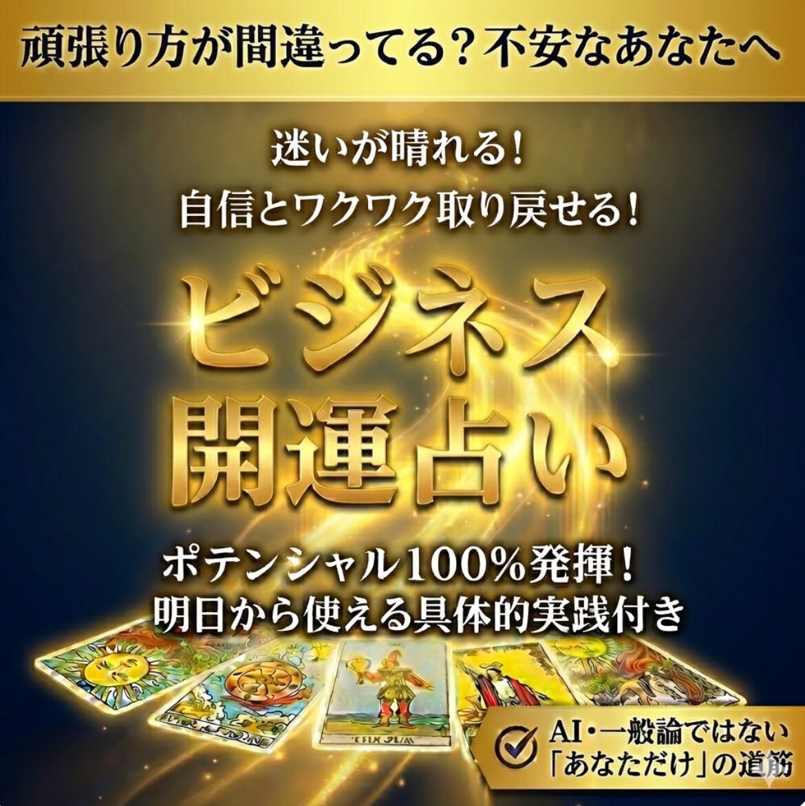 前向きになれる☆ビジネス開運占いします 売上増／収入アップ／フリーランス・経営者の方 イメージ1