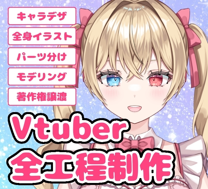 Vtuberモデルを全工程制作致します あなたのデビューをサポートさせて頂きます。 イメージ1