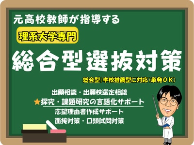 理系 総合型選抜・学校推薦型の対策をします ​21年の教職経験で合格への物語をともに作ります!! イメージ1