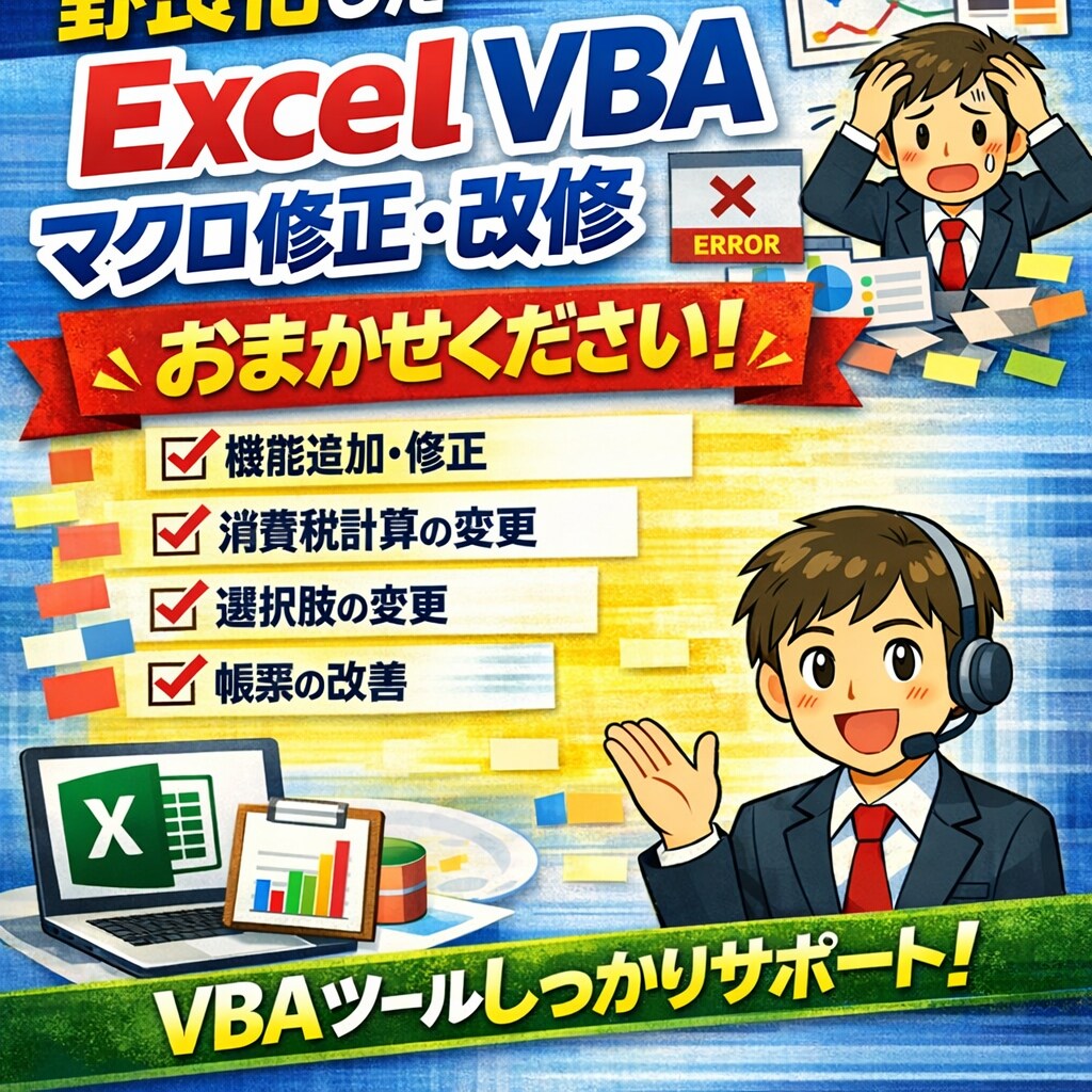 業務で使うエクセルマクロを修正・改修します 作成者がいない野良ツールに困っている方へ イメージ1