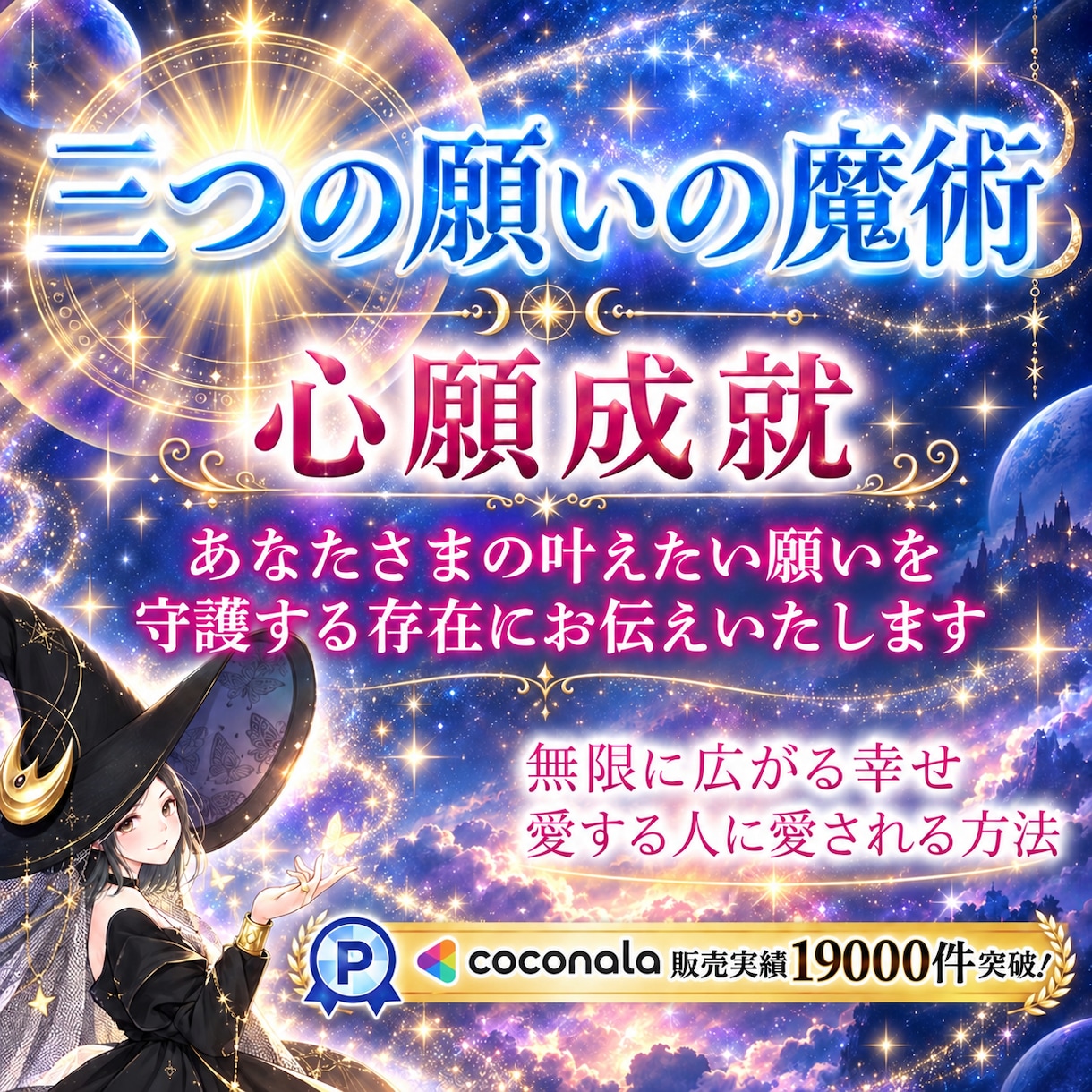 三つの願いが叶うとき奇跡が訪れる✨未来を開拓します 3つの願いの魔術✨叶えたい願いをピカピカにして心願成就へ…✨ イメージ1