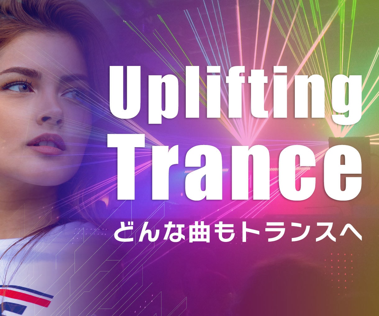 トランス専門！ダンスミュージック 作曲＆編曲します BGM、ボカロ、オリジナル曲、どんな楽曲もトランスにします！ イメージ1