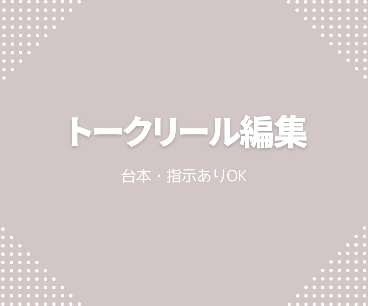 台本・マニュアル歓迎｜トークリール編集します 指示通り・丁寧対応で、トーク動画を編集します イメージ1