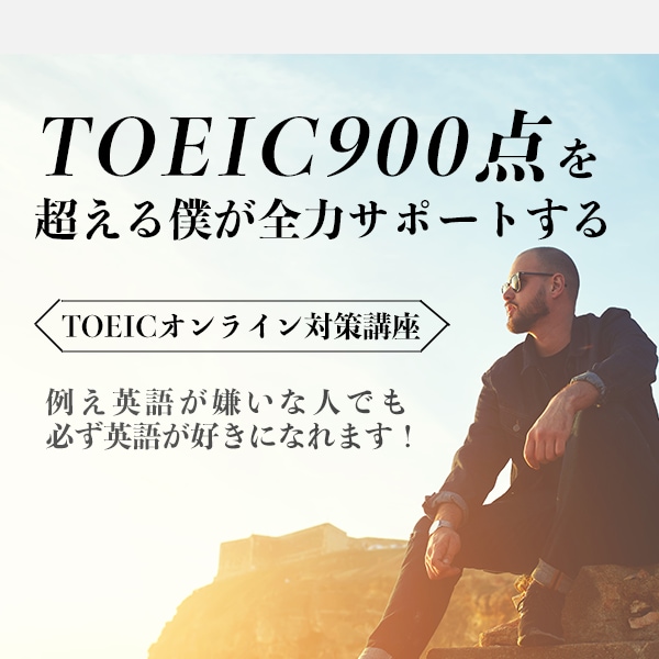TOEIC900が英語の悩み解決します TOEIC、文法、テクニック、効率的な勉強法などを教えます！ イメージ1