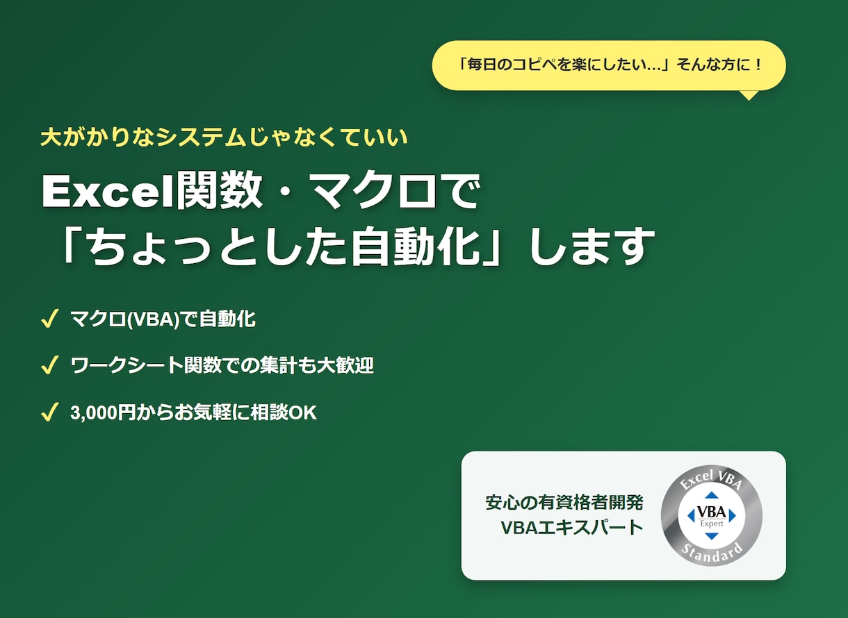 マクロやExcel関数で自動化・集計します デビューお試し価格3000円～先着5名様(8月末まで) イメージ1