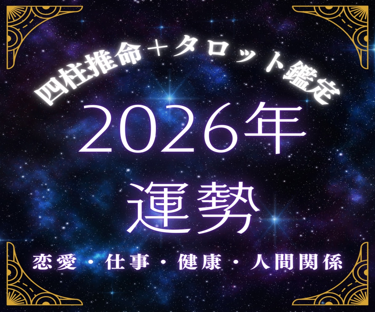 四柱推命とタロットで2026年の総合運勢占います 新規参入につき先着10名様限定価格500円！ イメージ1