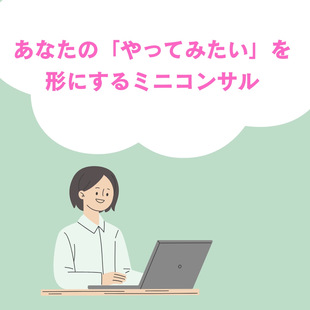 あなたの「やってみたい」を形にするアドバイスします 【起業応援！】あなたの「やってみたい」を形にするミニコンサル イメージ1