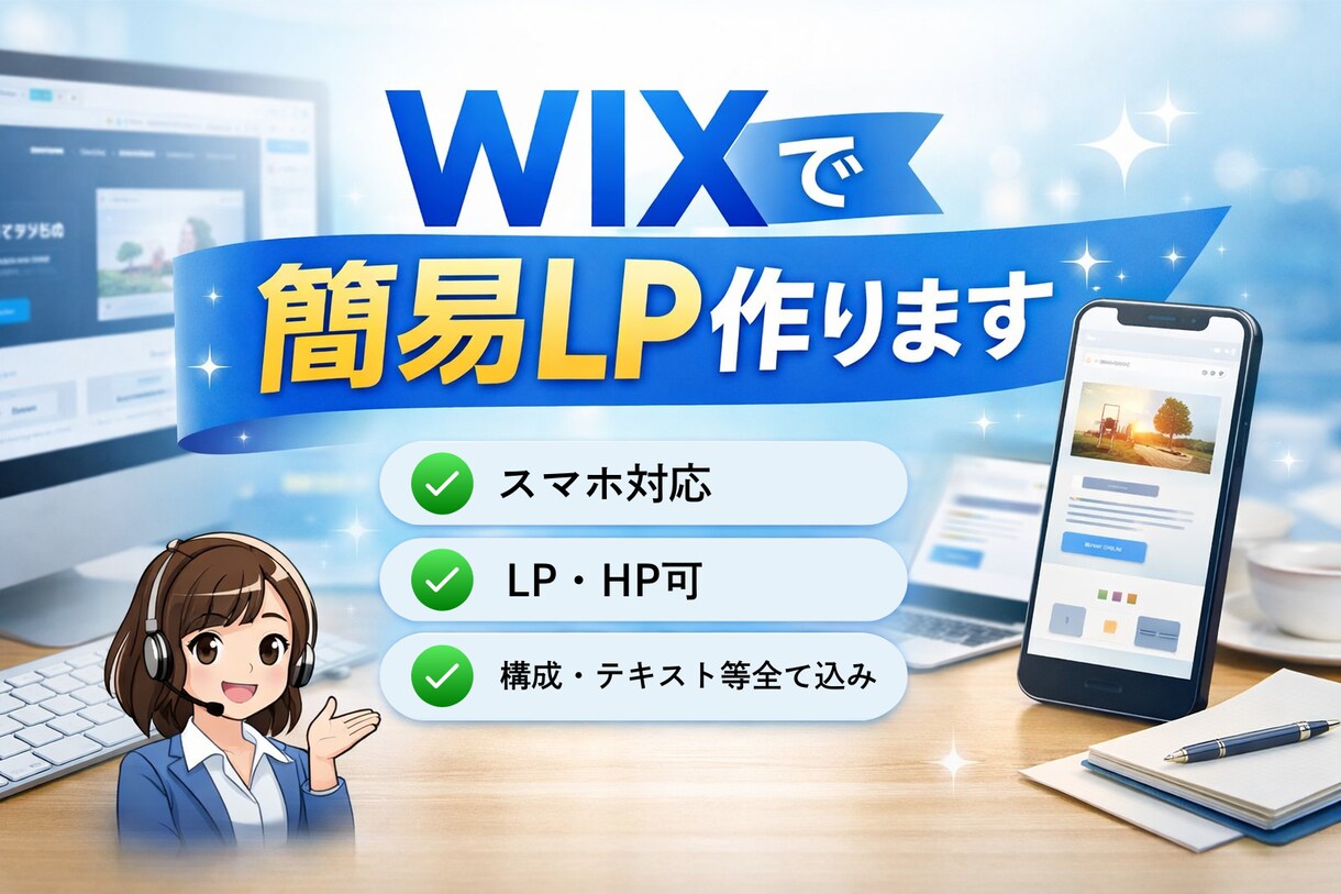 WIXを使って簡易LP・サイトを作ります まずは簡単なもので良いんだけど…を叶えます イメージ1