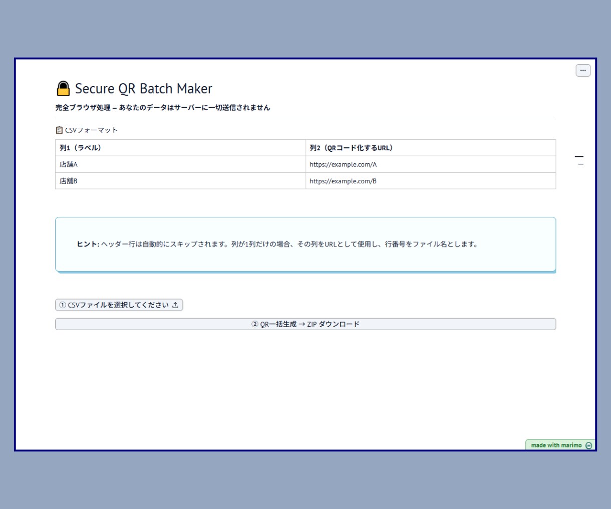 社外秘CSVも安心なQR一括作成ツールを提供します 【情報漏洩ゼロ】完全オフラインの高速作成ツール【維持費0円】 イメージ2