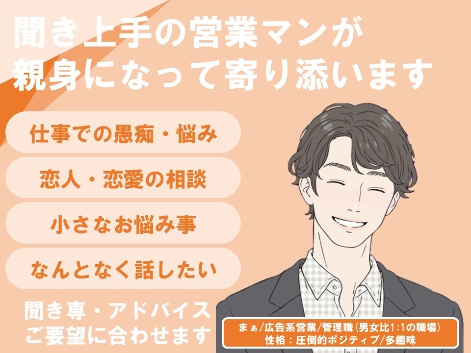 あー！スッキリしたい！そんな時は話ききます 職場でのちょっとした愚痴/悩み/疑問/相談、お話しください イメージ1