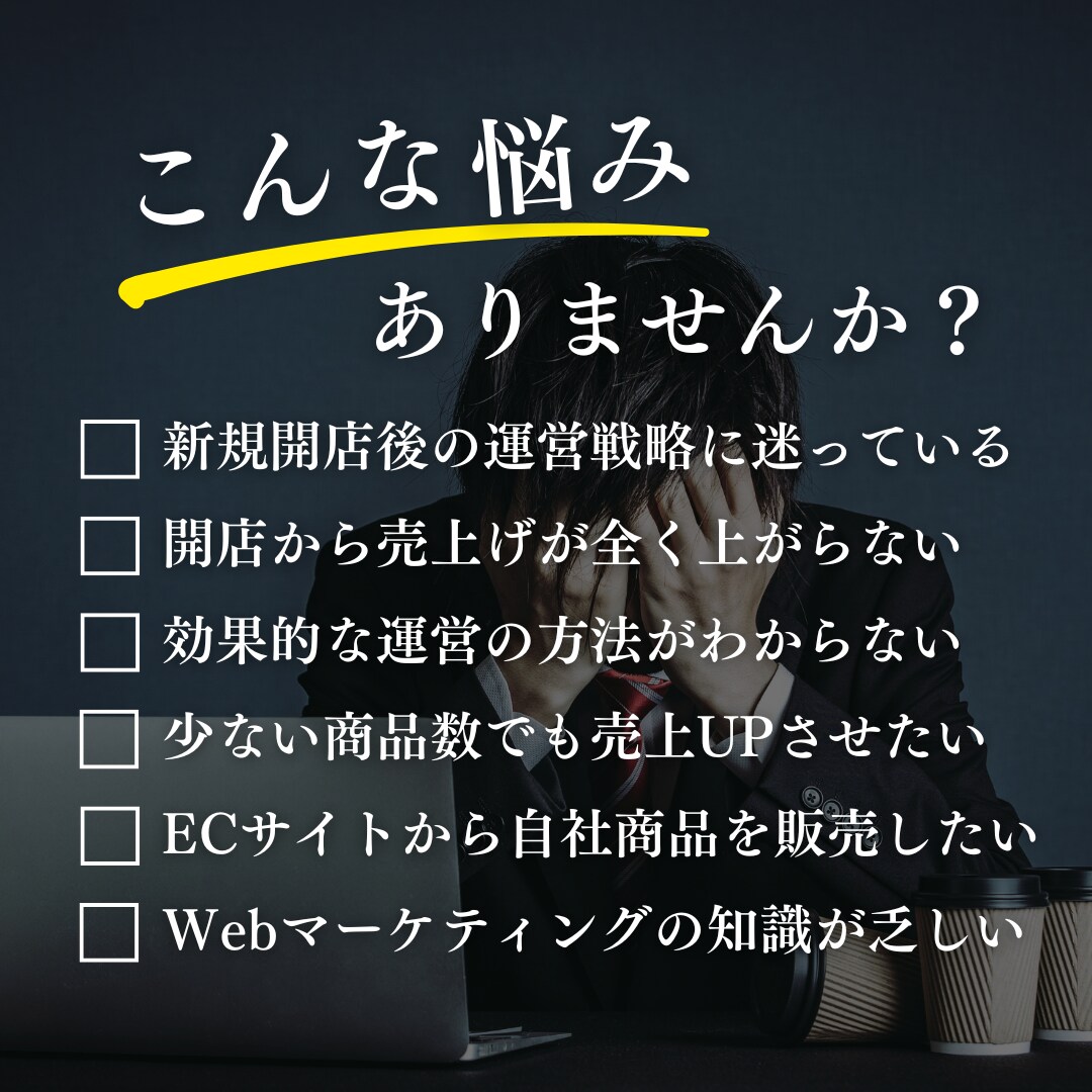 自社ECサイト運営をコンサルティングいたします 豊富な経験を持つEC専門家がECサイト運営の悩みを解決！ イメージ2