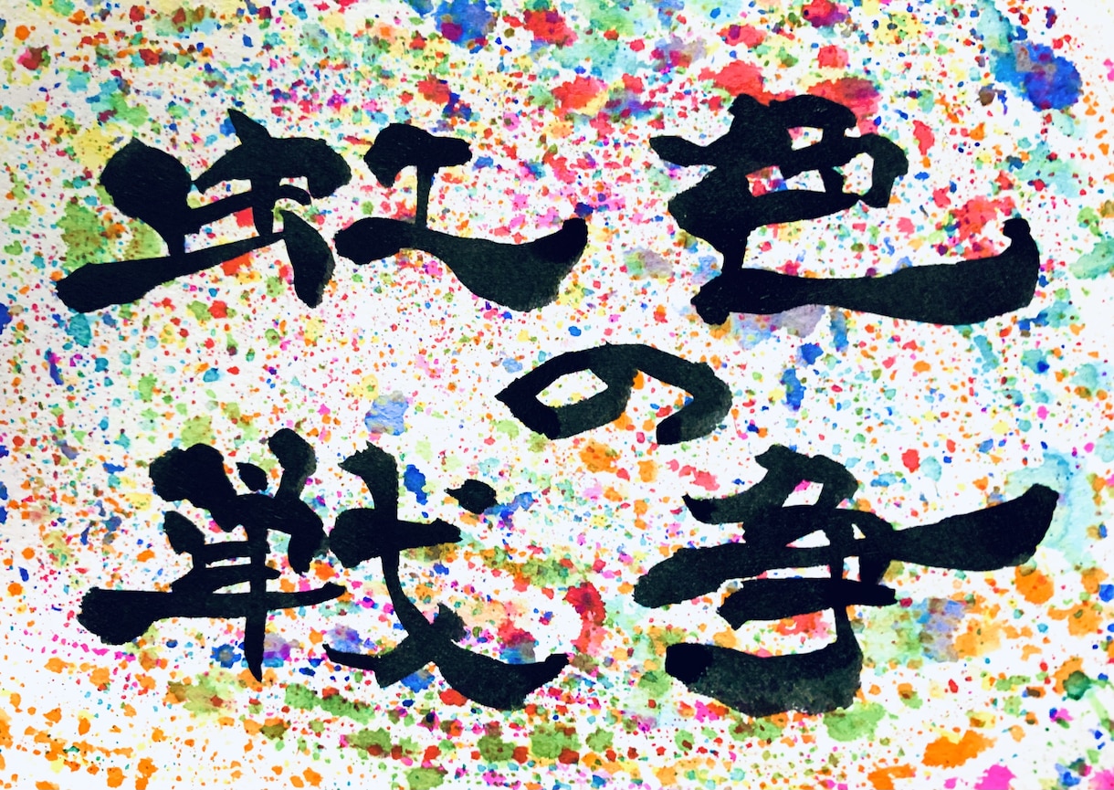 筆でなんでも書きます インテリア用の作品など幅広く！！ イメージ1