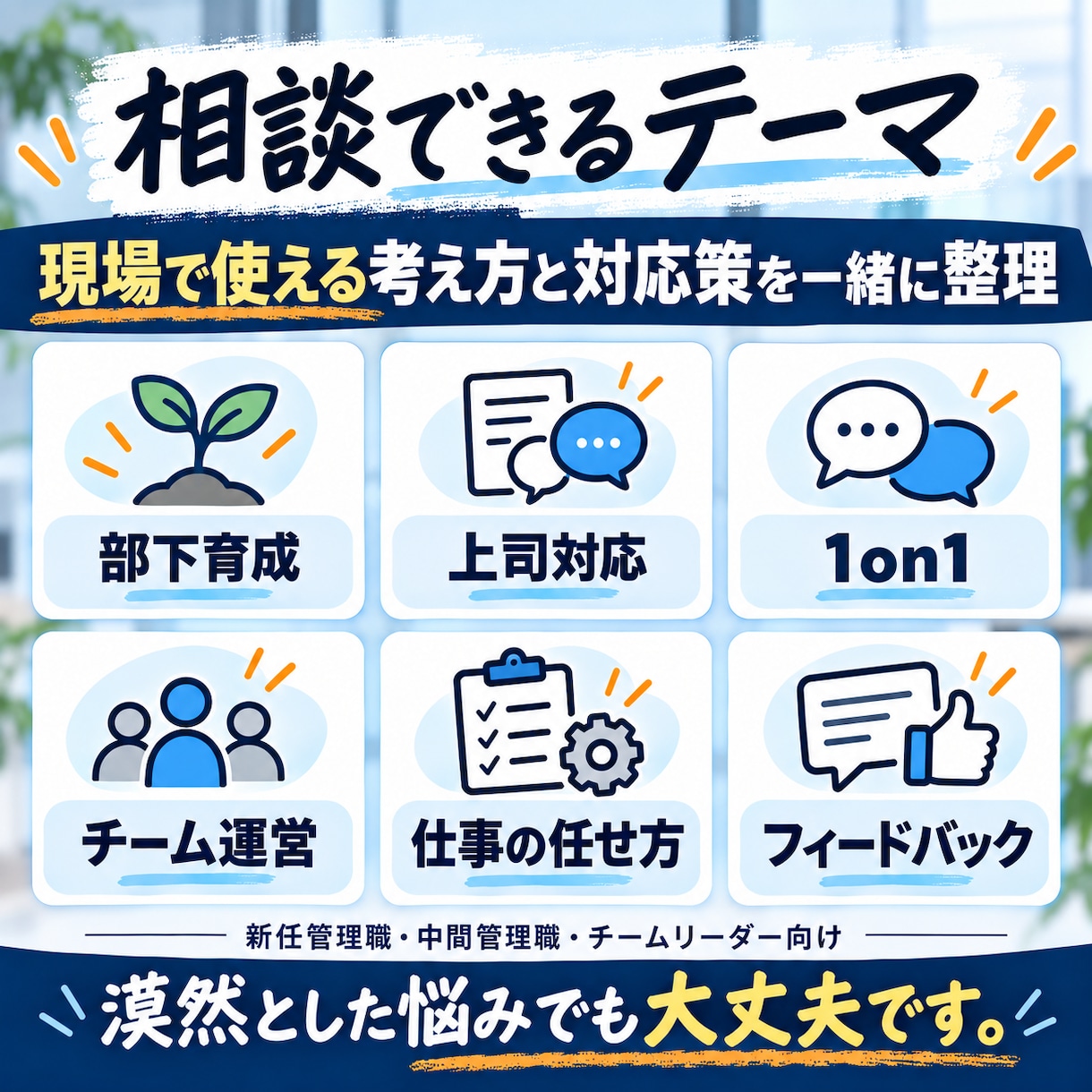 管理職の悩み・部下育成・上司対応を整理します 部下への接し方・上司との板挟みを現場経験者と解決へ イメージ3