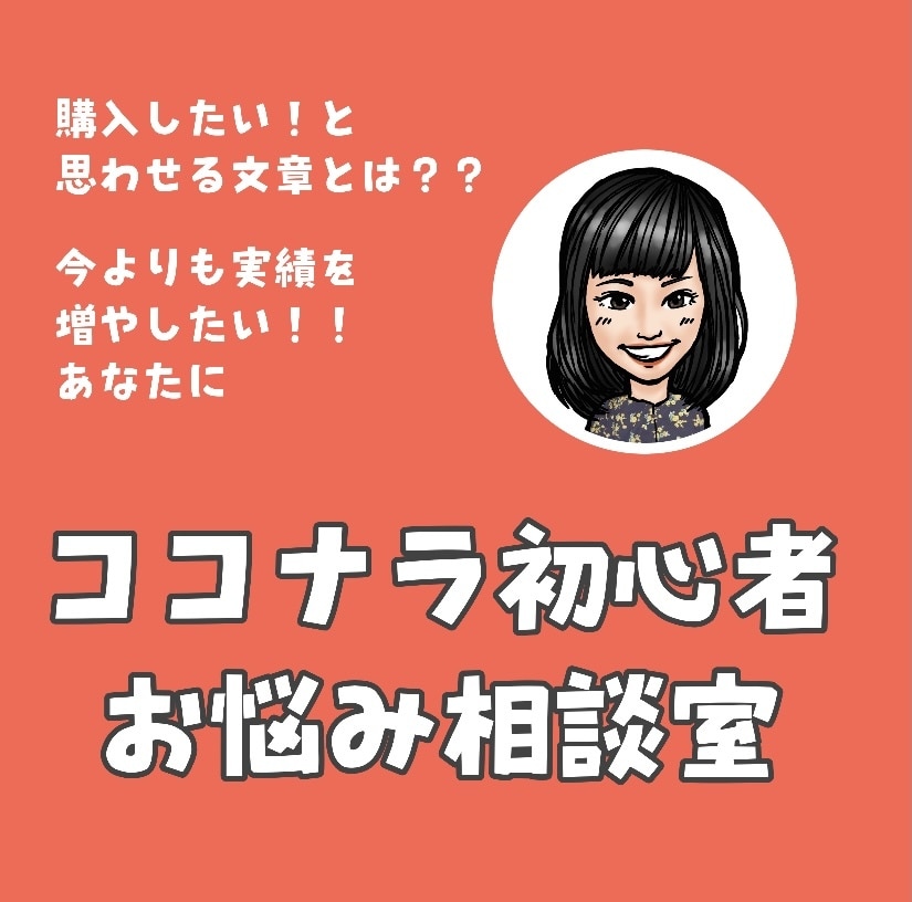 初心者必見！ココナラ副業の全然売れないを解決します 実績50件超の私が直伝⭐️買いたい！と思わせる文章教えます イメージ1