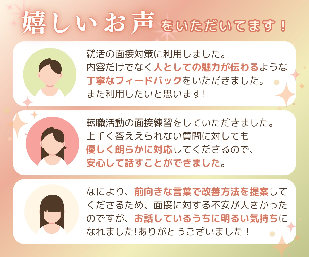 86件実績⭐︎自己肯定感 急上昇する面接練習します 新卒/既卒/転職/ブランクOK!!!!自信がない方へ イメージ5