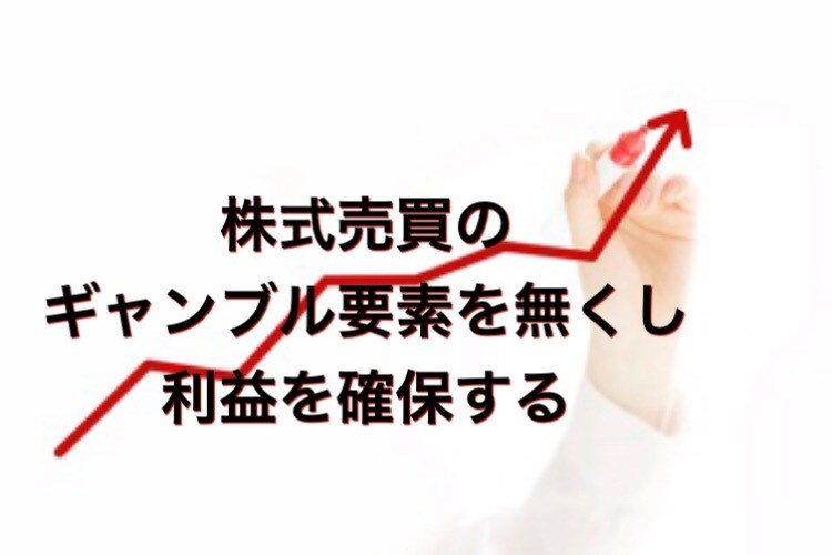 初心者でも平均3ヶ月で安定した株売買が行えます 勘に頼る事はギャンブルと同じです。判断基準を持ちましょう！ イメージ1