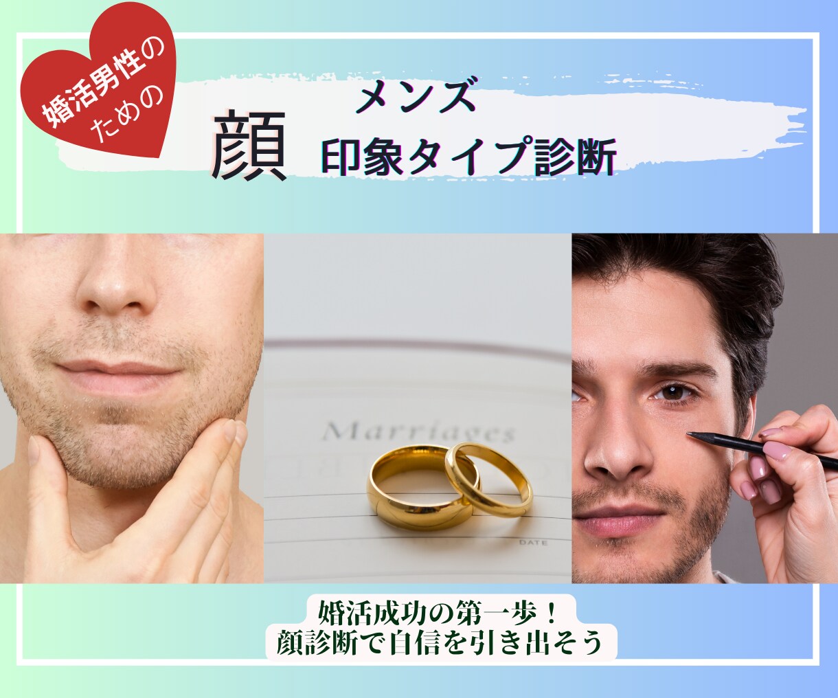 婚活男性向け＊あなたの顔印象タイプを診断します 自分磨きで理想の相手と出会えるようサポートいたします！ イメージ1