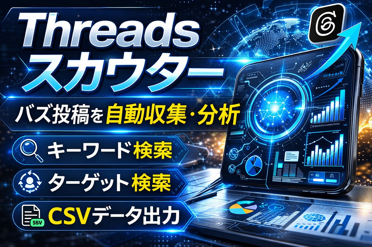 Threadsの投稿を収集分析するツール提供します Threadsの投稿・競合・トレンドを爆速で収集！ イメージ1