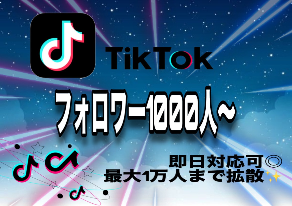 Tiktokのフォロワー1万人増えるまで拡散します まずは1000人から！即対応可能です◎♩ イメージ1