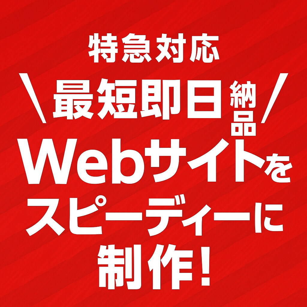 最短即日！Webサイトを制作します お急ぎの方へ！スピーディーに高品質なサイトを納品します イメージ1