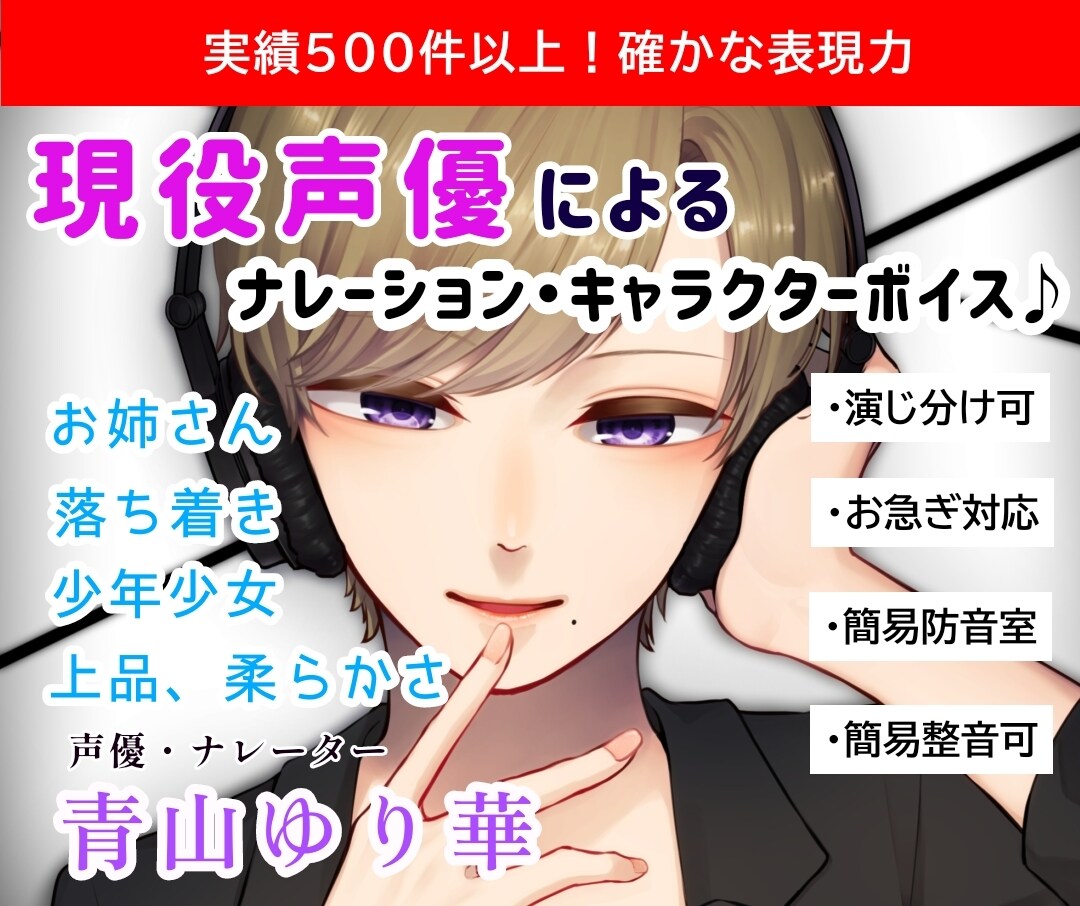 経歴多数。柔らかで華のある7色の声をお届けします AIに出せない確かな表現力と伝える力。細かなご要望に応えます イメージ1
