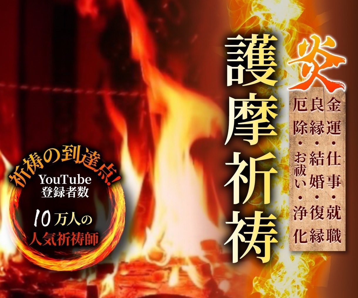 人気YouTube祈祷師が願意達成の祈祷をします 登録者10万人突破YouTube祈祷師 イメージ1