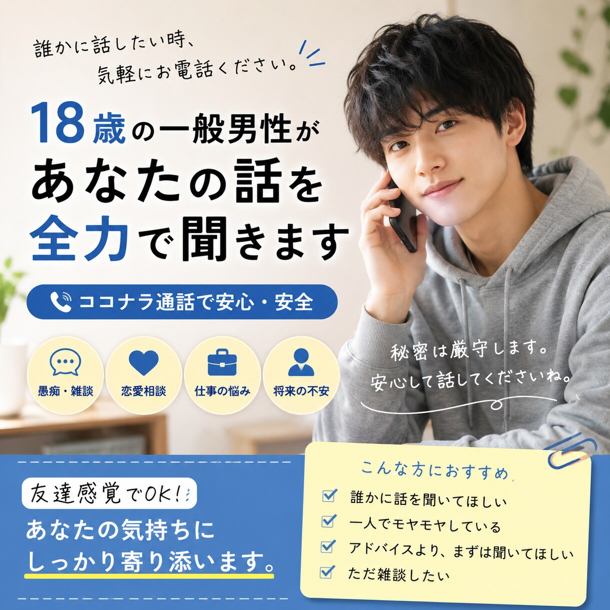 ただ話したい人へ。気軽に雑談・相談お受けしますます 18歳の一般男性が、等身大の目線でお話を聞きます。 イメージ1