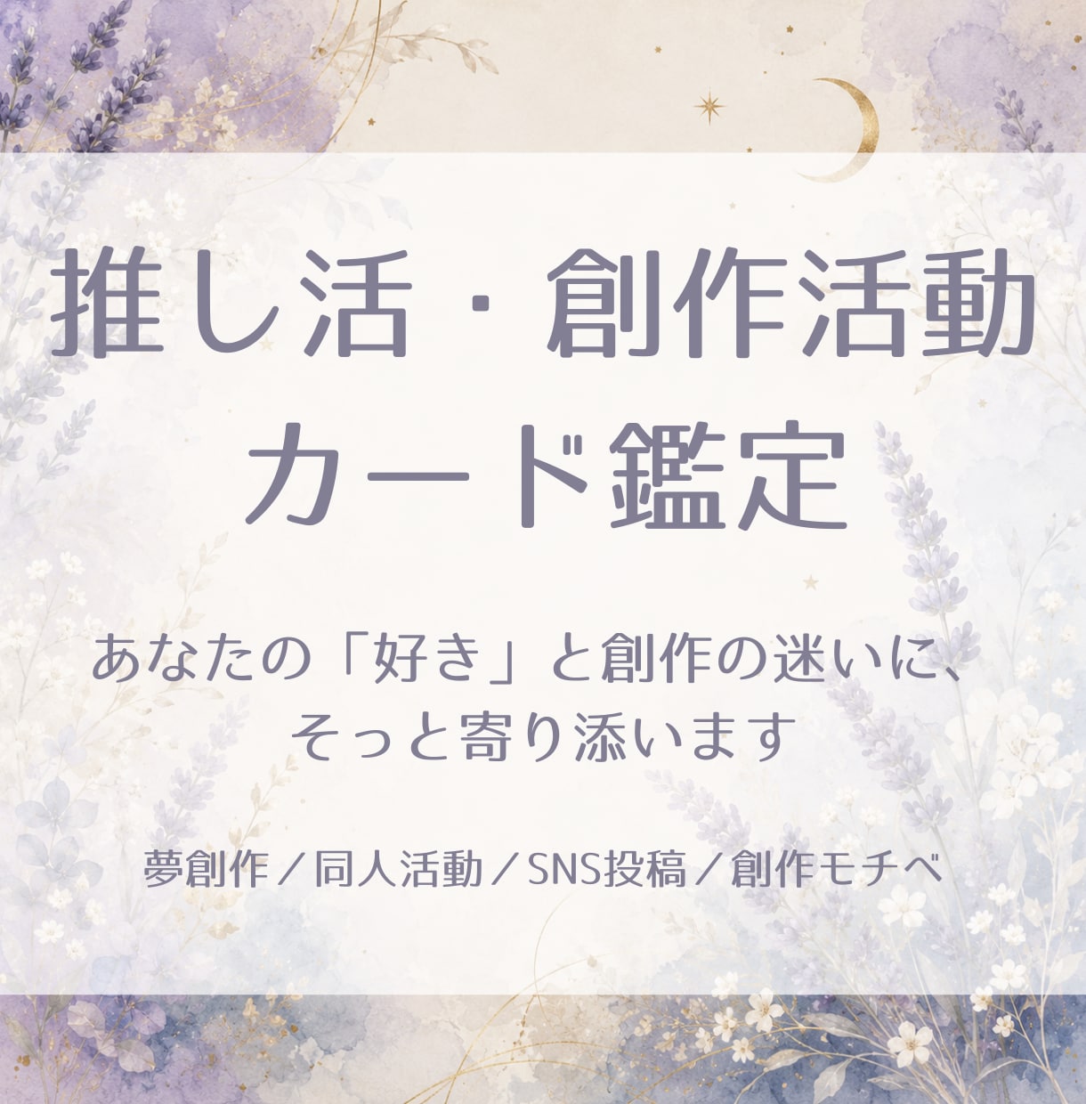 夢小説・推し活創作のお悩みをカードで占います 創作迷子さんへ。貴方の「好き」に優しく寄り添います イメージ1