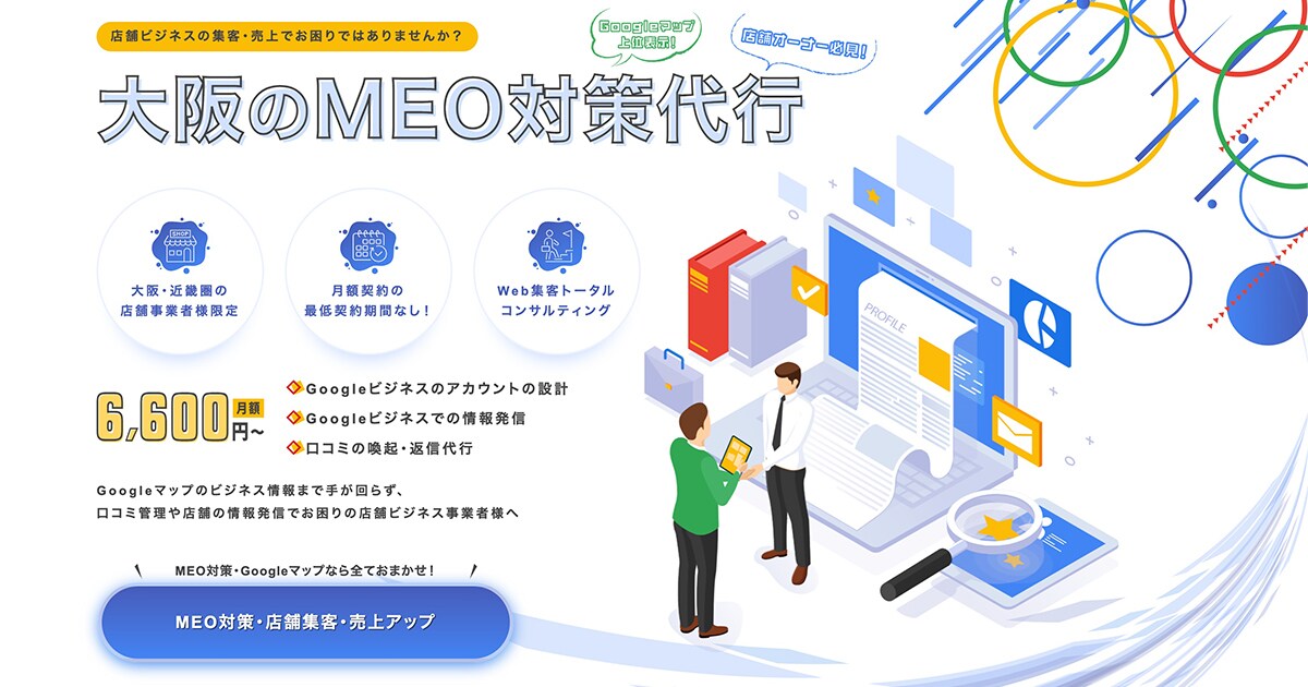 大阪・関西のMEO対策代行サービス行います MEO対策・Googleマップなら全ておまかせ! イメージ1