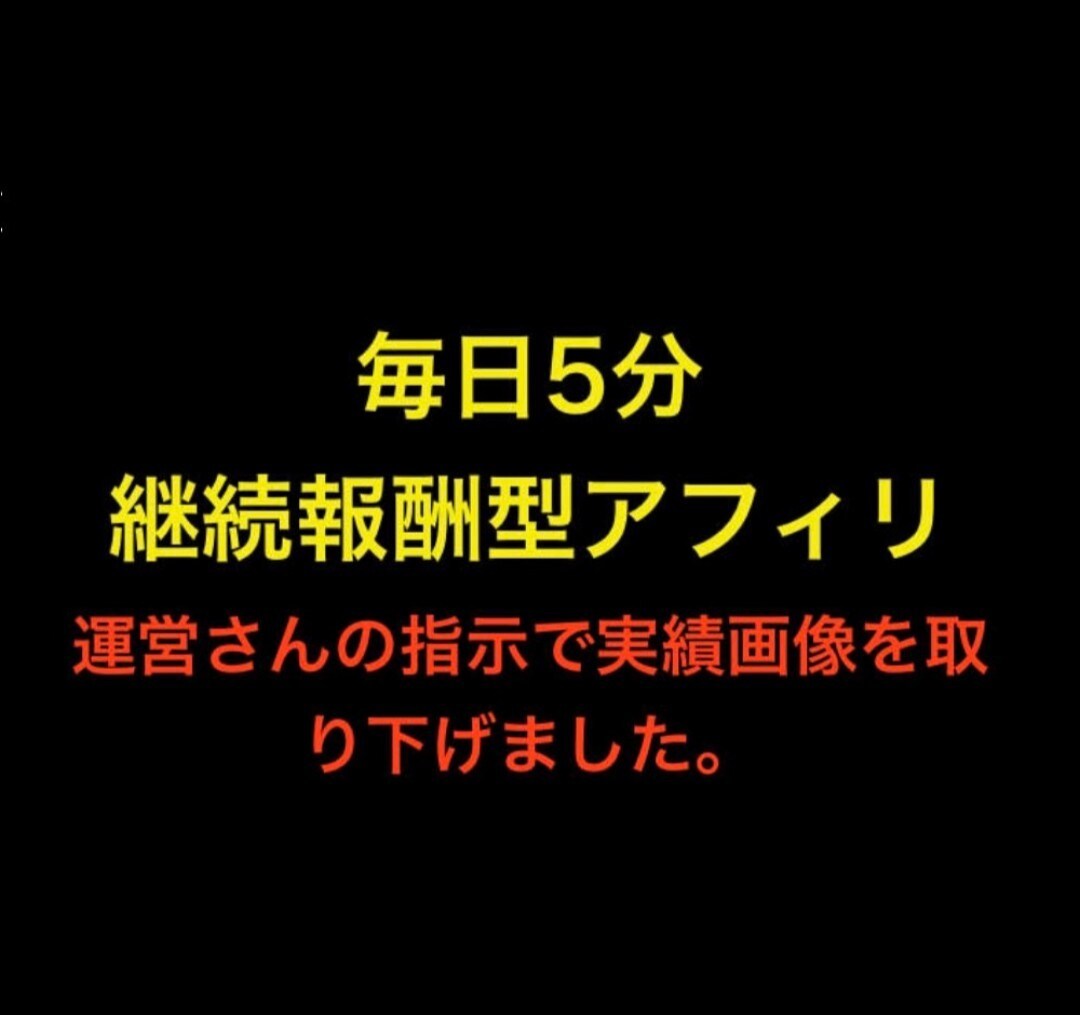 １日５分の継続型オートアフィリ術教ます 作業は毎日５分♪私が商品を売らずに継続収入を得ているカラクリ イメージ1