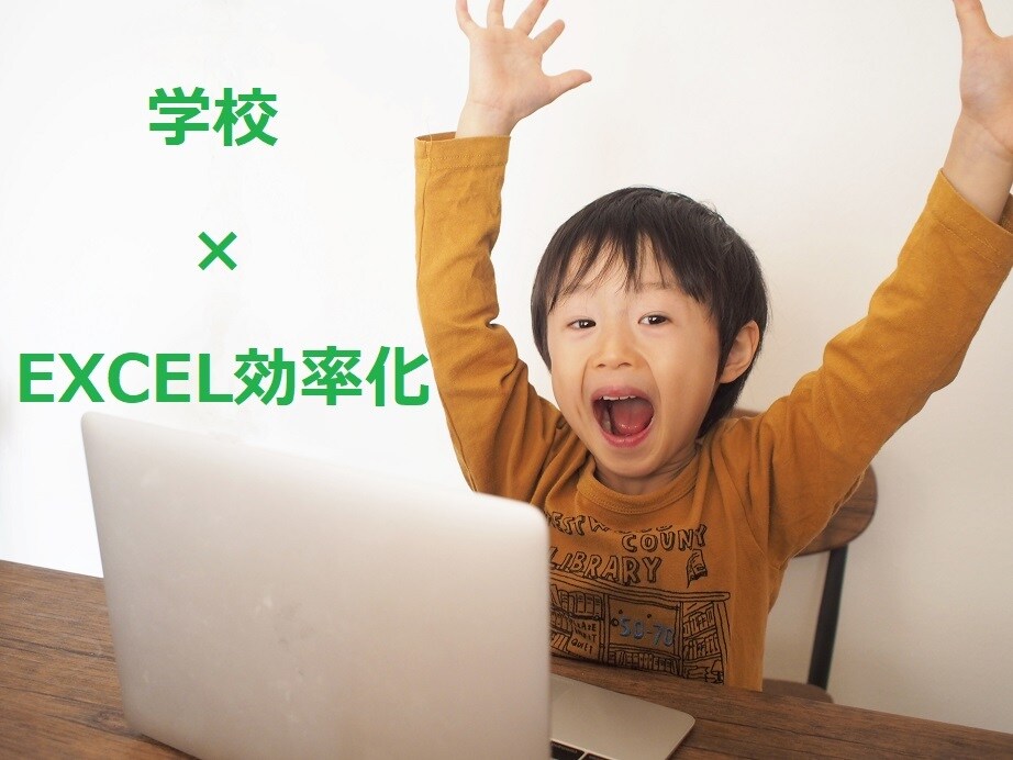 学校現場でのEXCEL作業効率化します 元SE、現教員による教員のためのEXCELマクロ・VBA作成 イメージ1