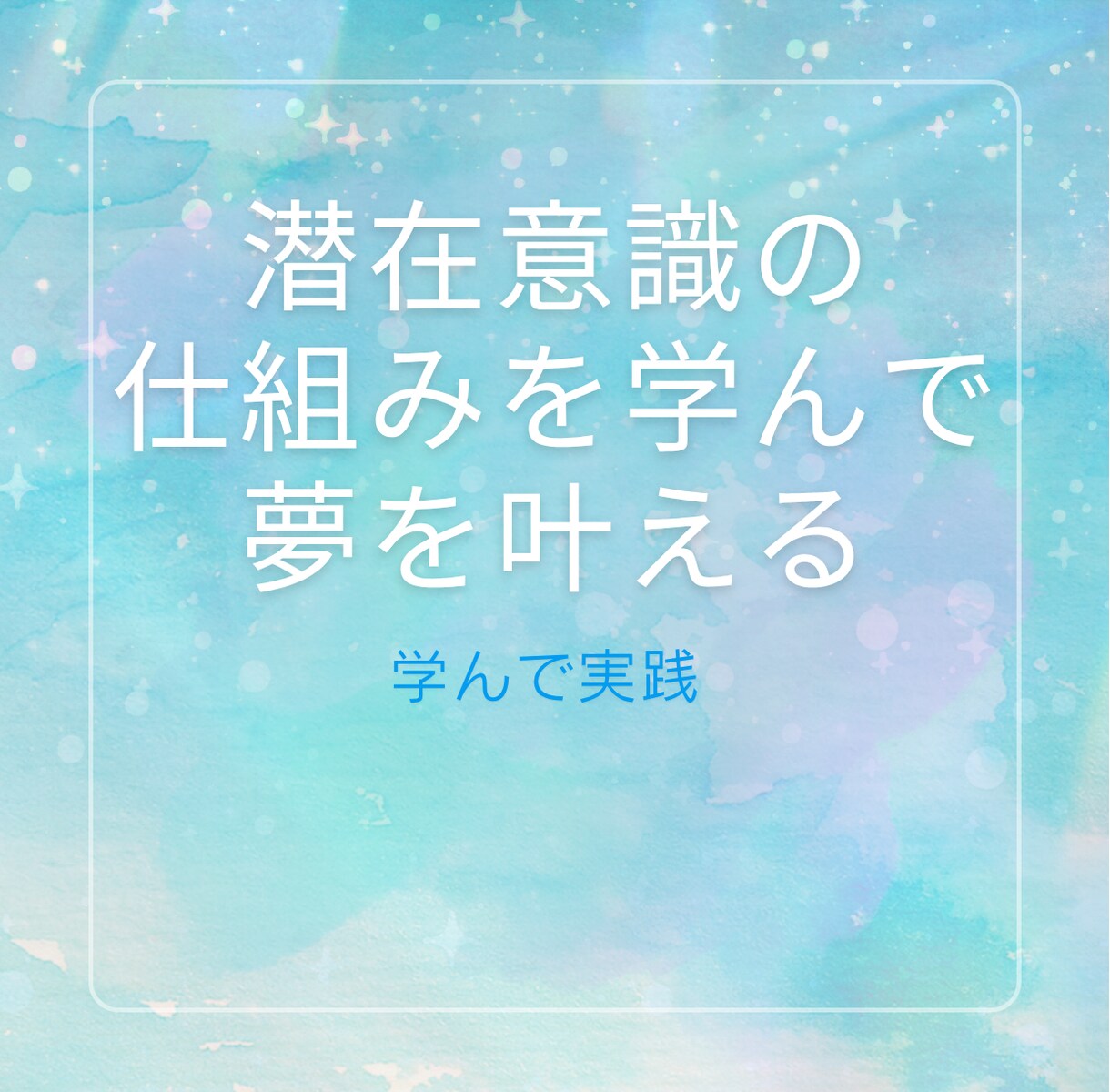 潜在意識の仕組みを知り願いを叶えられる様になります 自分でできる思い込みの変え方を実戦形式でお伝えします イメージ1