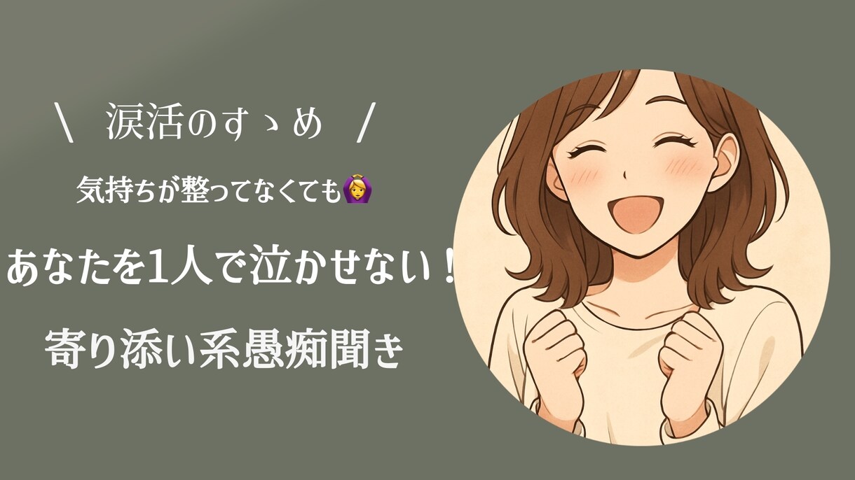 涙活応援！心理カウンセラーがメントレお手伝いします 沢山泣いて、またあなたが笑顔に戻れるまでをサポートします イメージ1