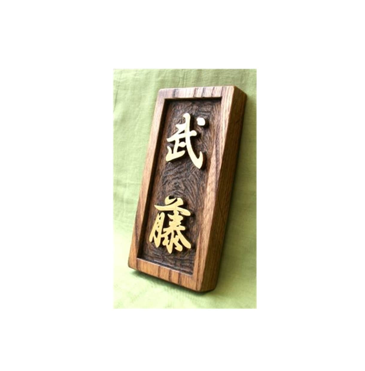 木製　表札の制作いたします どこにもないあなただけのオリジナルな表札をお作りいたします。 イメージ8