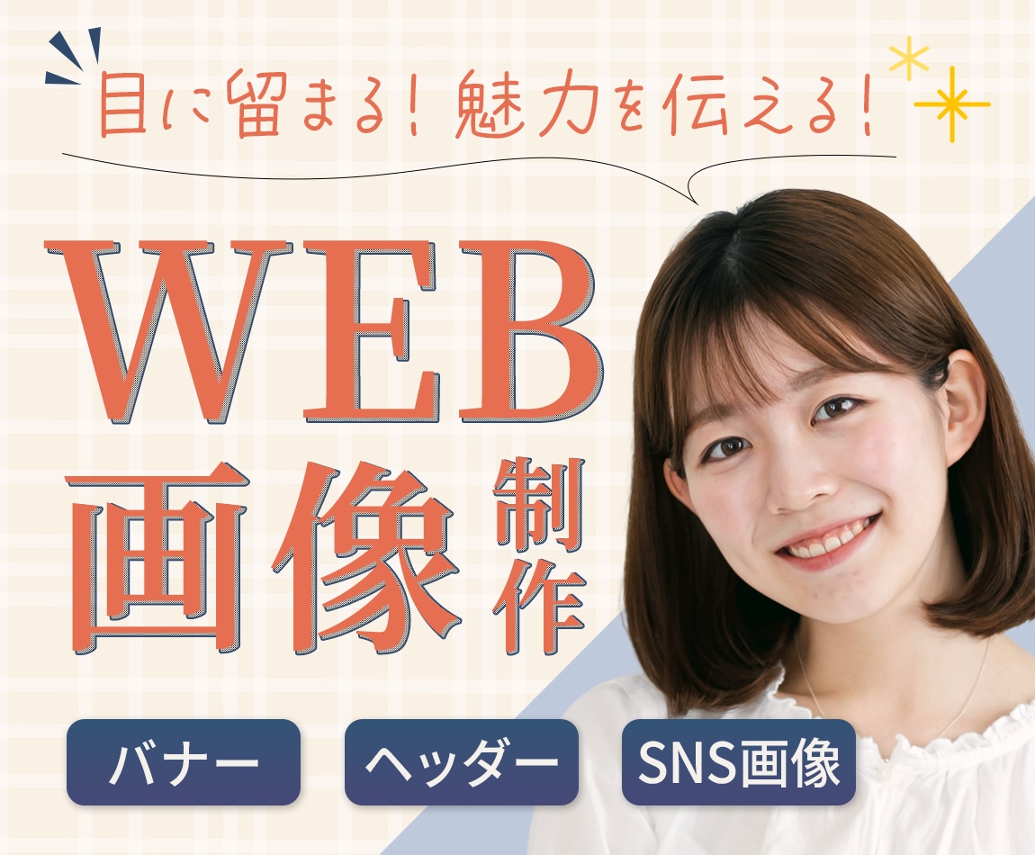 売上/集客UPにつながるWEB画像を制作します 魅力を伝えるデザインで、あなたに寄り添い事業をサポート！ イメージ1