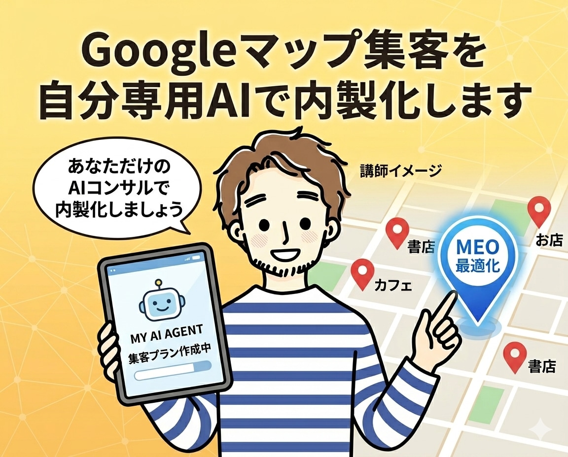 Googleマップ集客を自分専用AIで内製化します 外部MEOコンサル不要｜AI顧問を社内に持ちませんか イメージ1