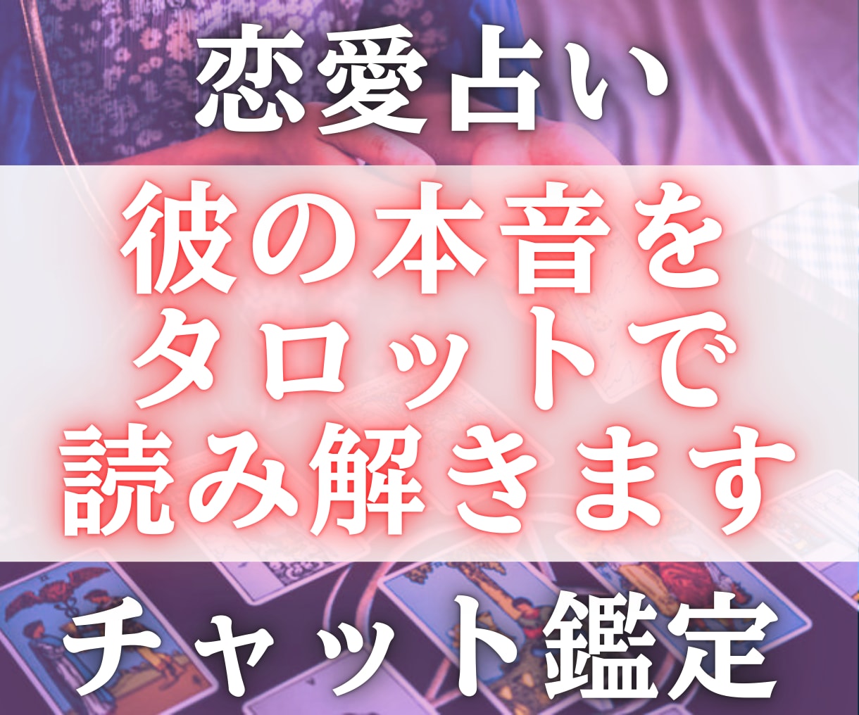 気になる彼の本音をタロットで深く読み解きます 彼との恋愛のモヤモヤを解消し、恋を前向きに整えます イメージ1
