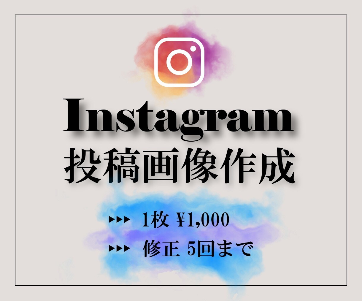 Instagram投稿用画像作成いたします シンプル•おしゃれ•目を引くデザイン◎ イメージ1