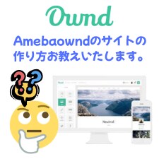 Amebaowndのサイトの作り方お教えいたます Amebaowndのサイト構築について不明な点はありますか？ イメージ1